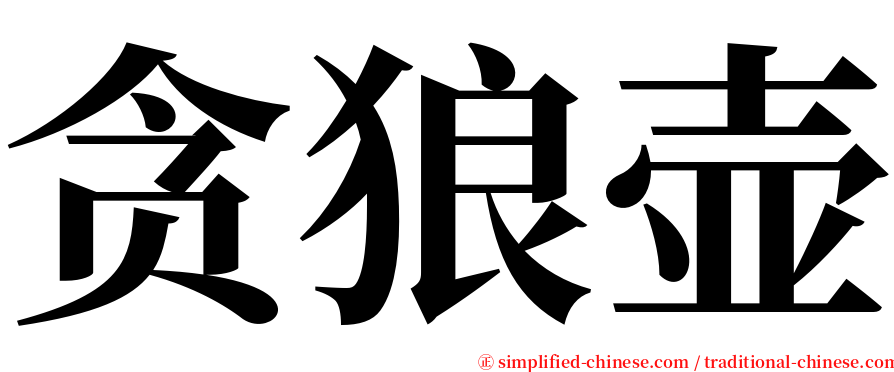 贪狼壶 serif font