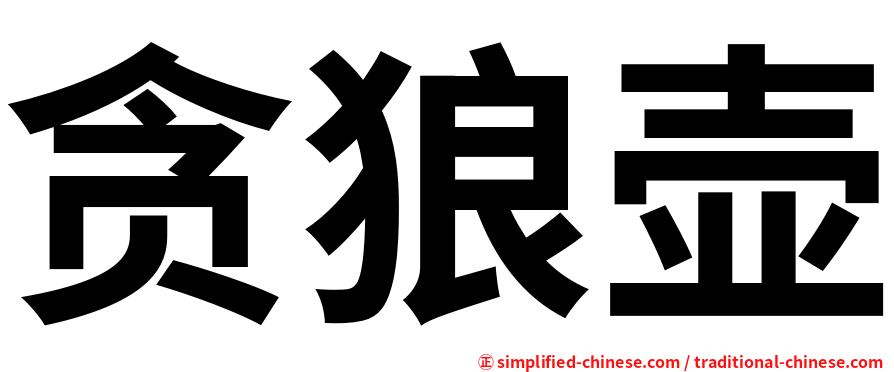 贪狼壶