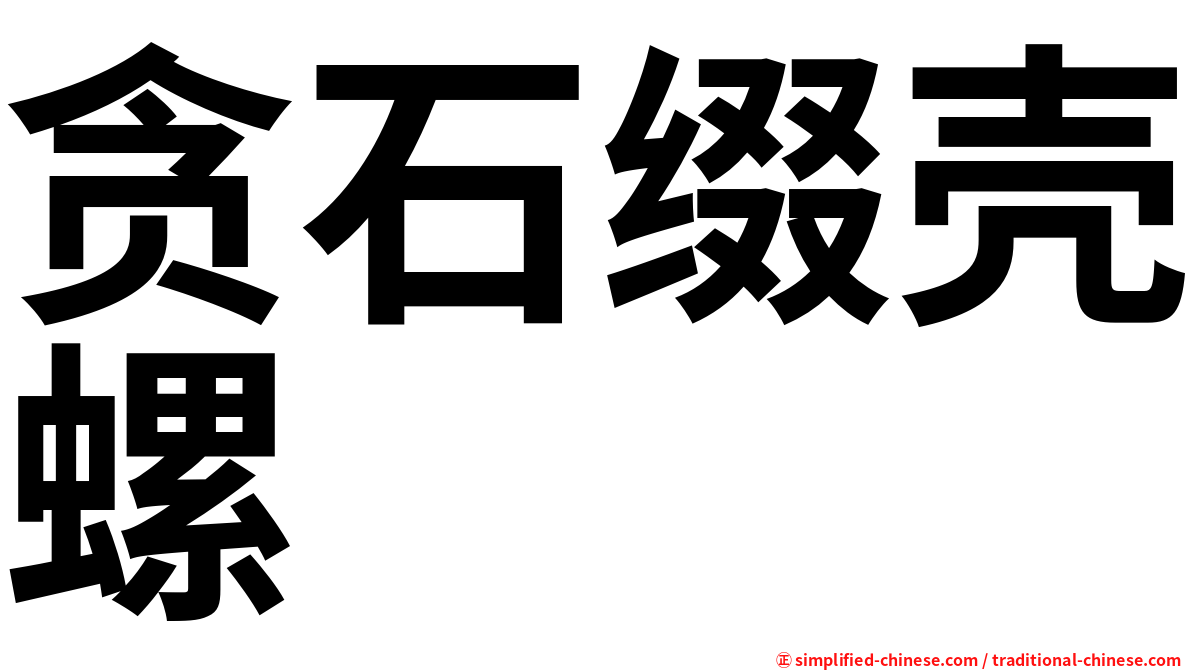 贪石缀壳螺
