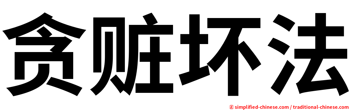 贪赃坏法