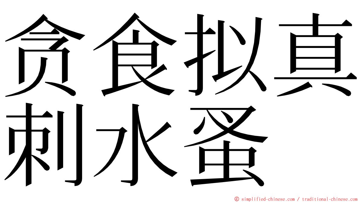 贪食拟真刺水蚤 ming font