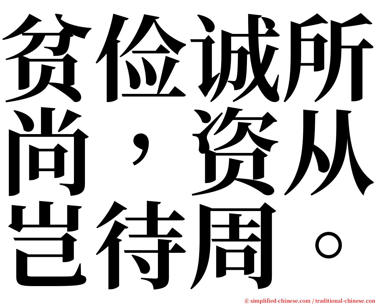 贫俭诚所尚，资从岂待周。 serif font