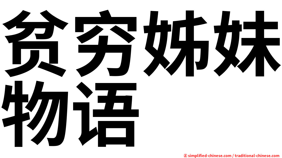 贫穷姊妹物语