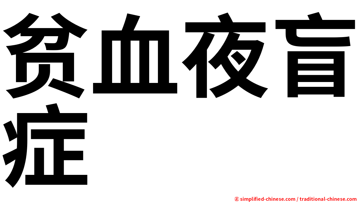 贫血夜盲症