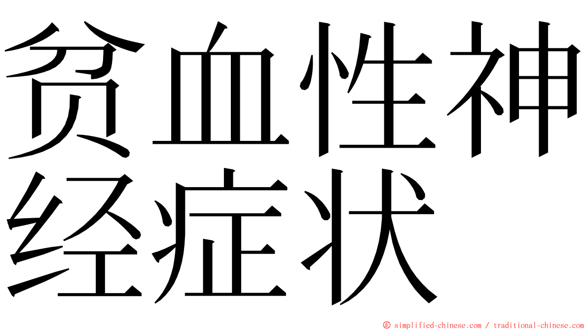 贫血性神经症状 ming font