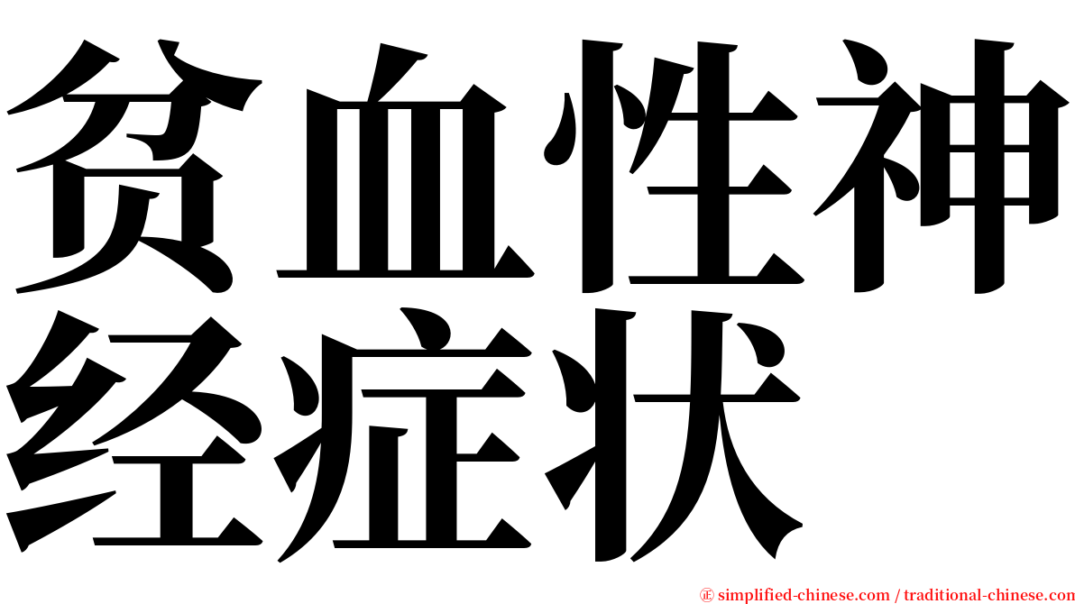 贫血性神经症状 serif font