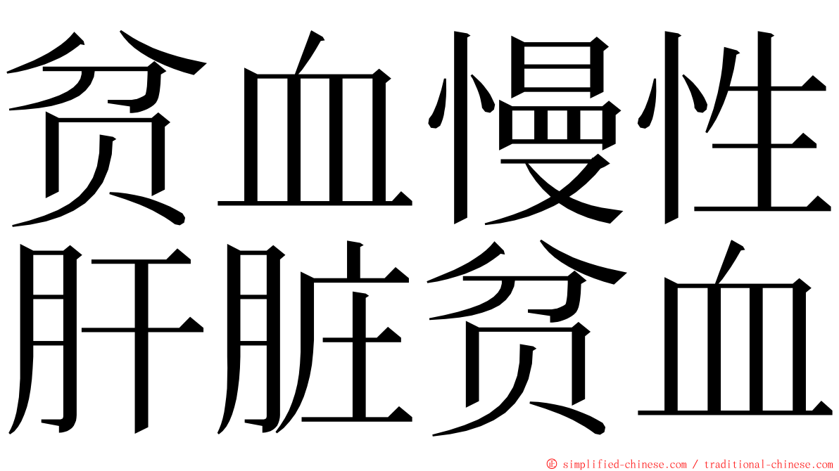 贫血慢性肝脏贫血 ming font