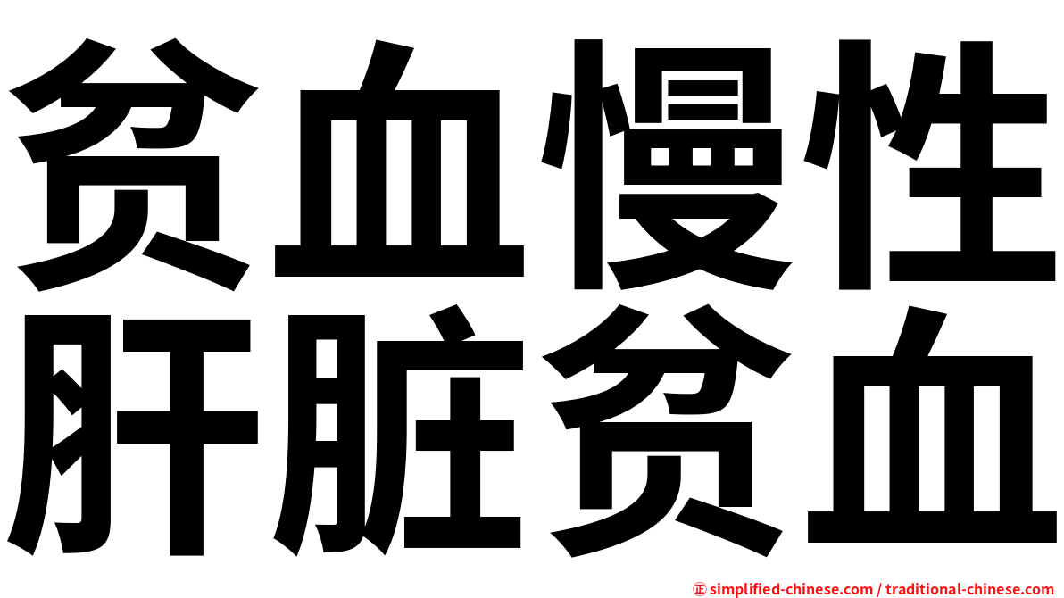 贫血慢性肝脏贫血