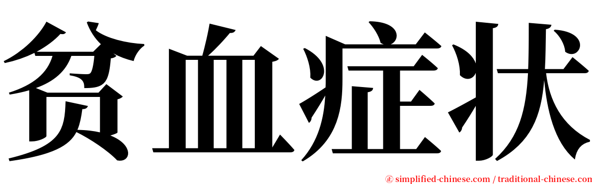 贫血症状 serif font
