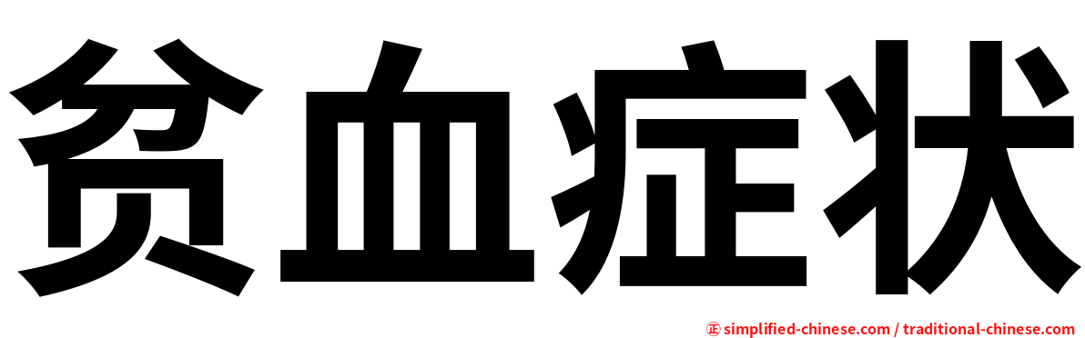 贫血症状