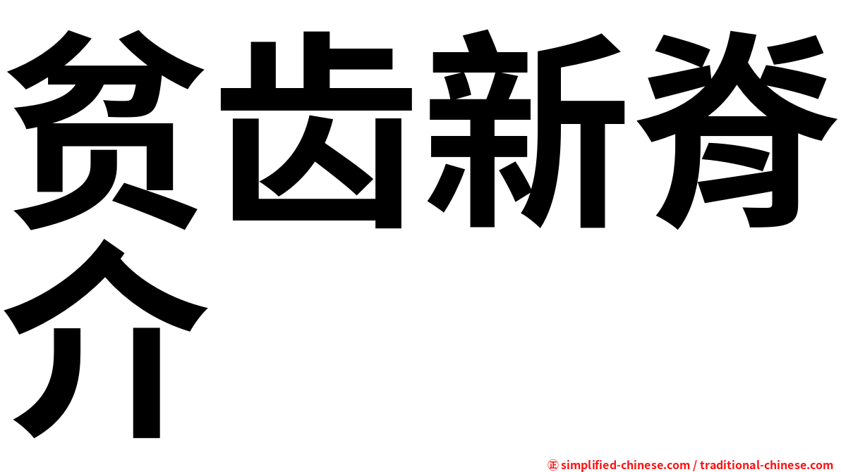 贫齿新脊介