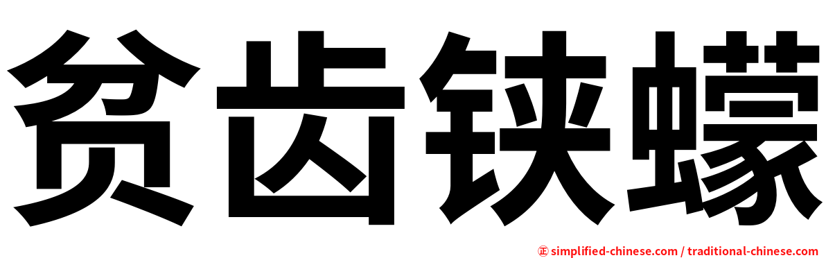 贫齿铗蠓