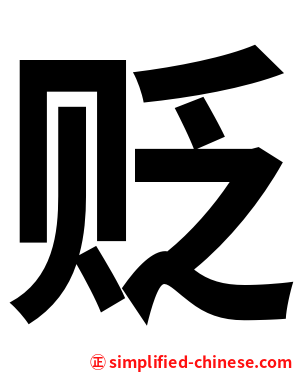 贬