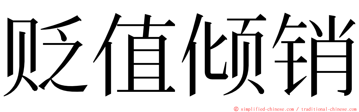贬值倾销 ming font
