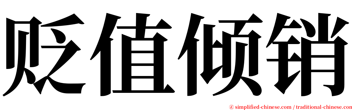 贬值倾销 serif font
