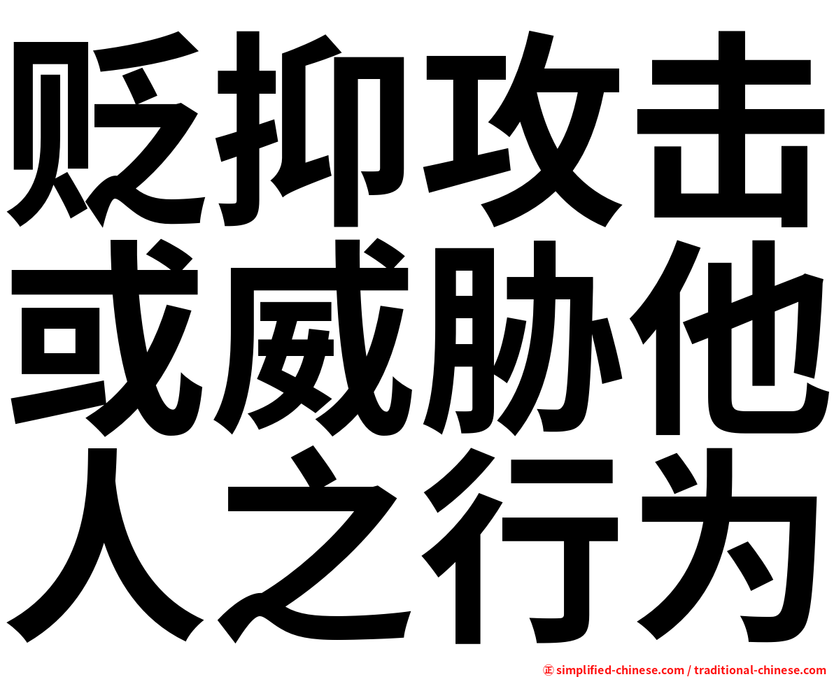 贬抑攻击或威胁他人之行为