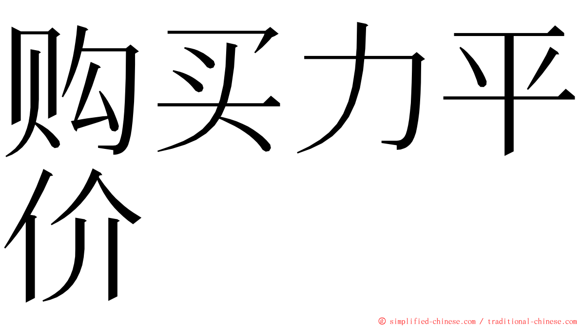 购买力平价 ming font