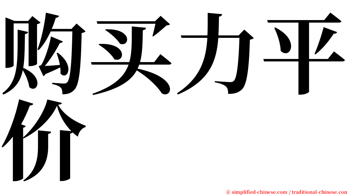 购买力平价 serif font