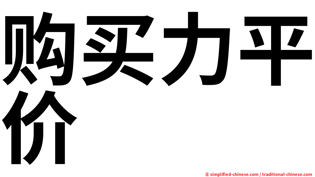 购买力平价