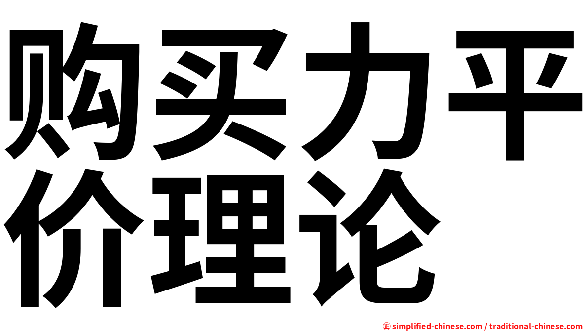 购买力平价理论
