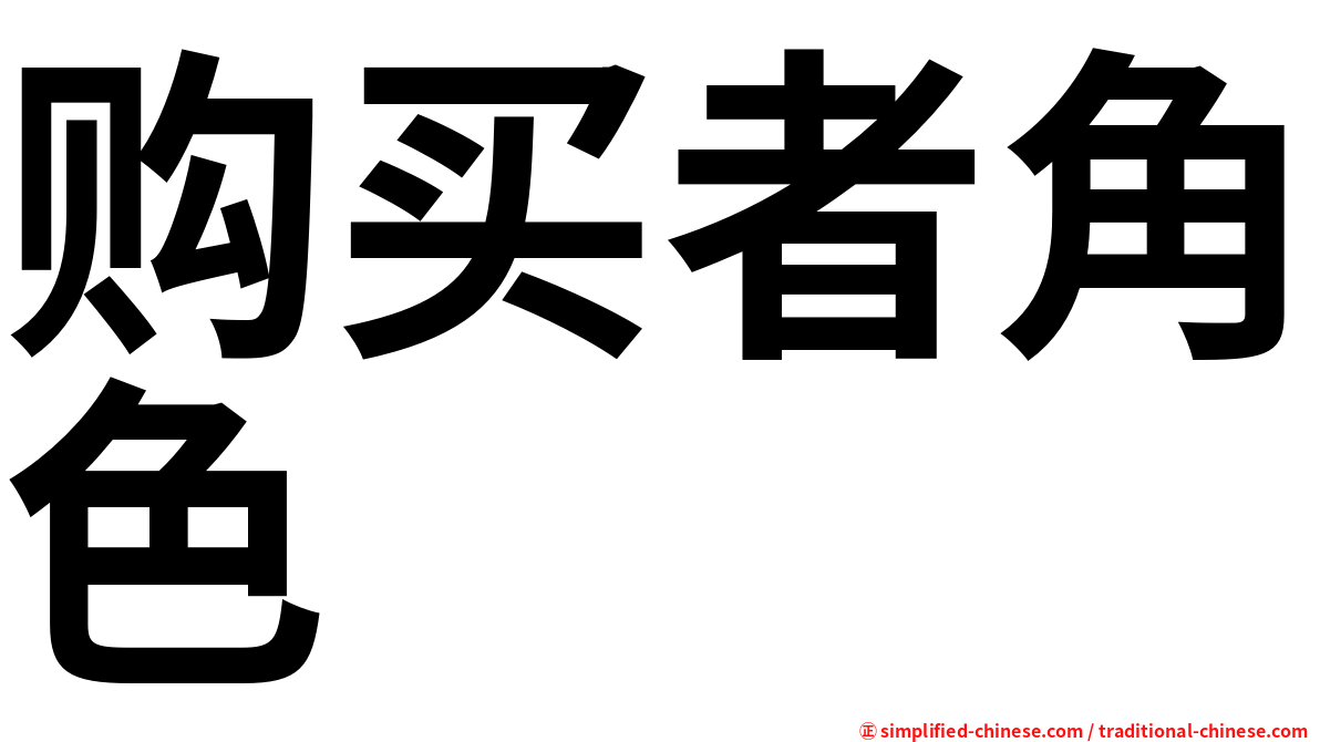 购买者角色