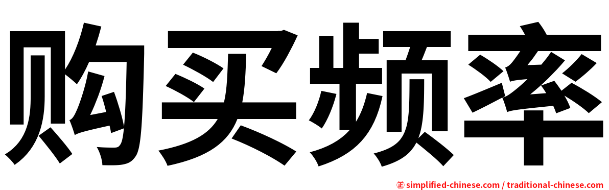 购买频率