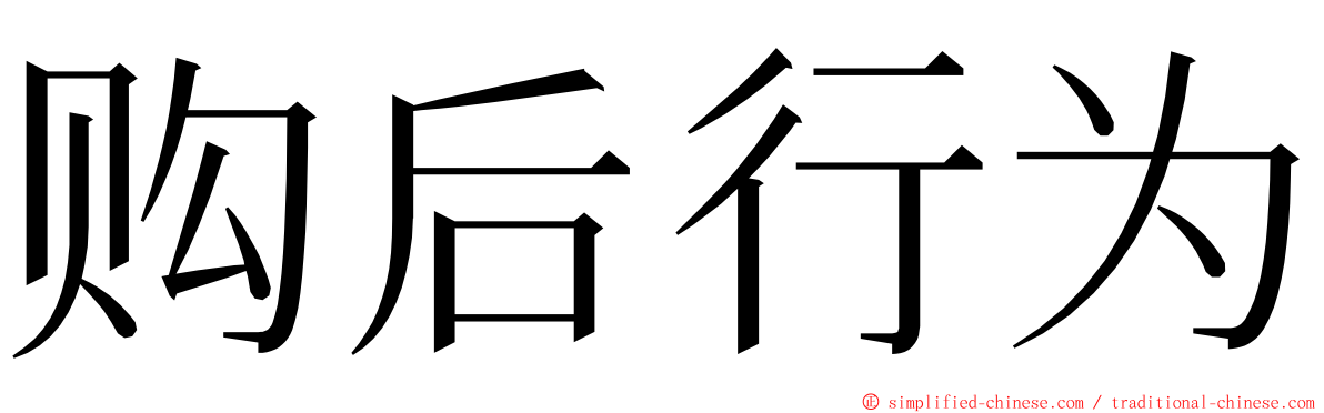 购后行为 ming font