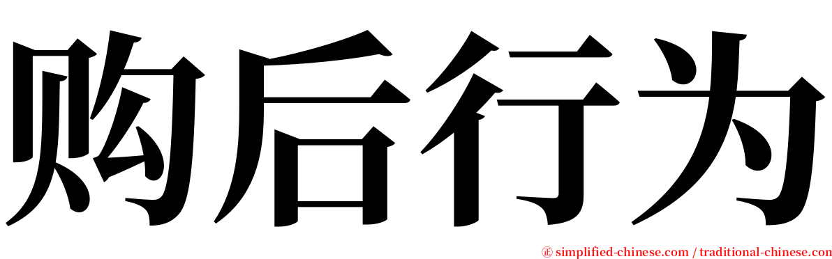 购后行为 serif font