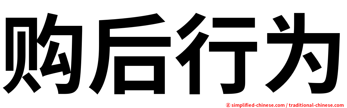 购后行为