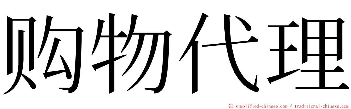 购物代理 ming font
