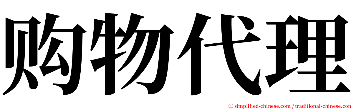 购物代理 serif font