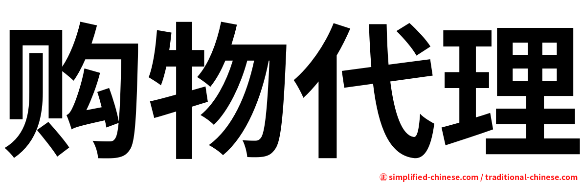 购物代理