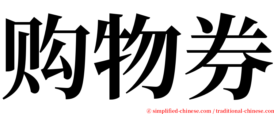 购物券 serif font