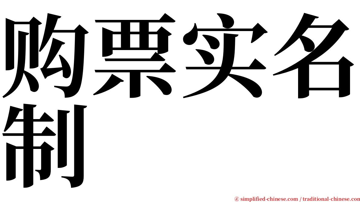 购票实名制 serif font