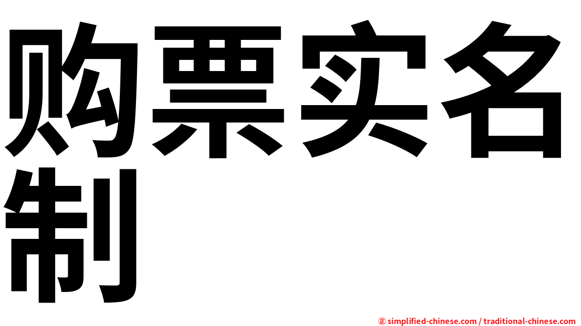 购票实名制