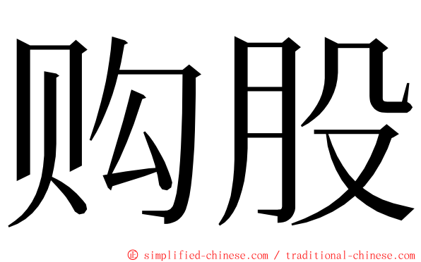 购股 ming font