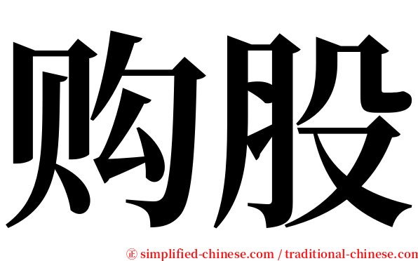 购股 serif font