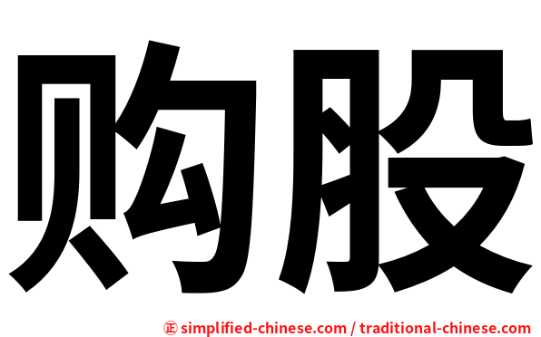 购股