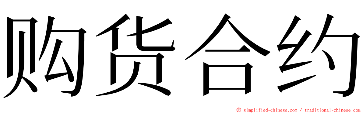 购货合约 ming font