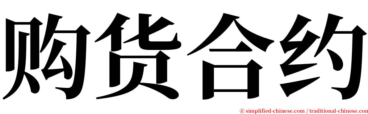购货合约 serif font