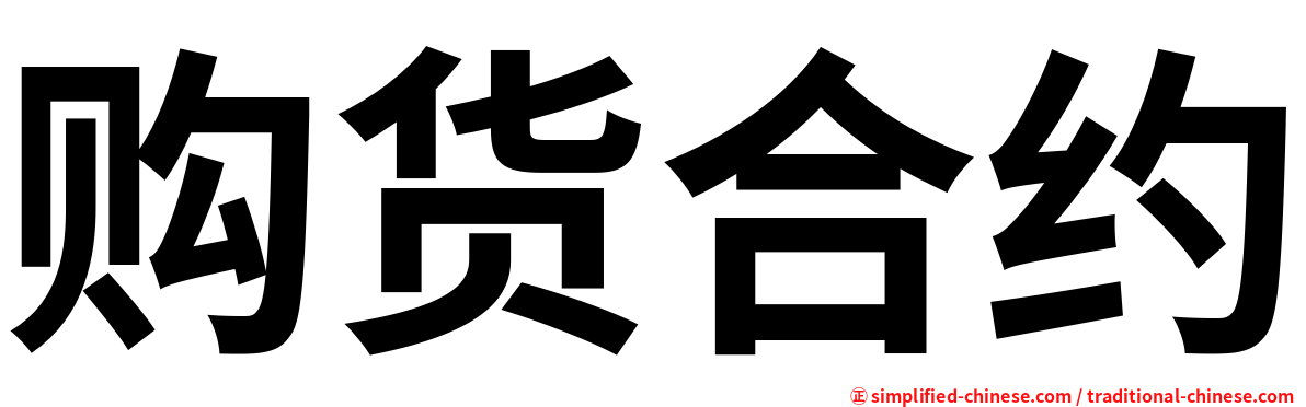 购货合约