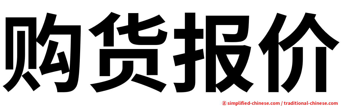 购货报价