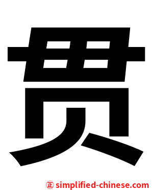 贯