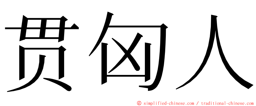 贯匈人 ming font