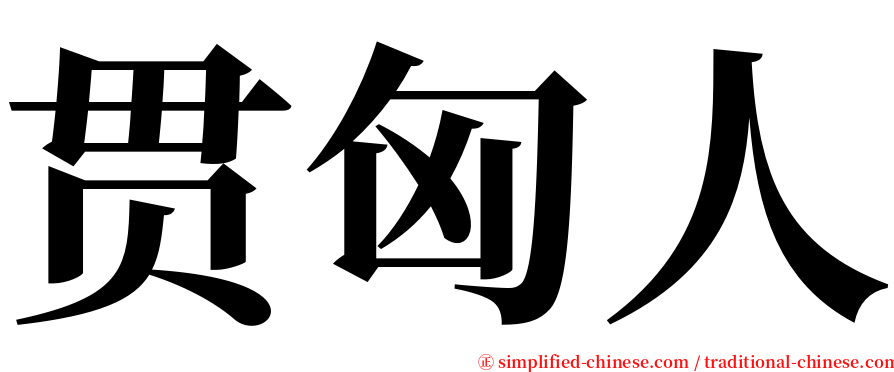 贯匈人 serif font