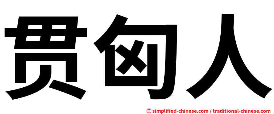贯匈人