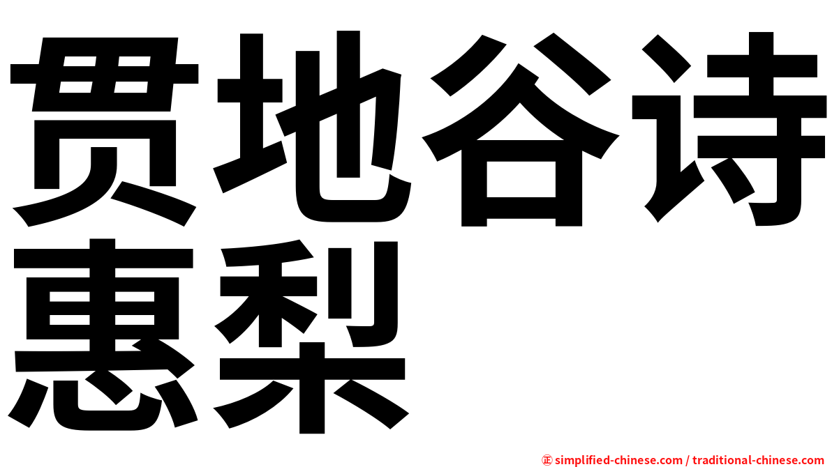 贯地谷诗惠梨