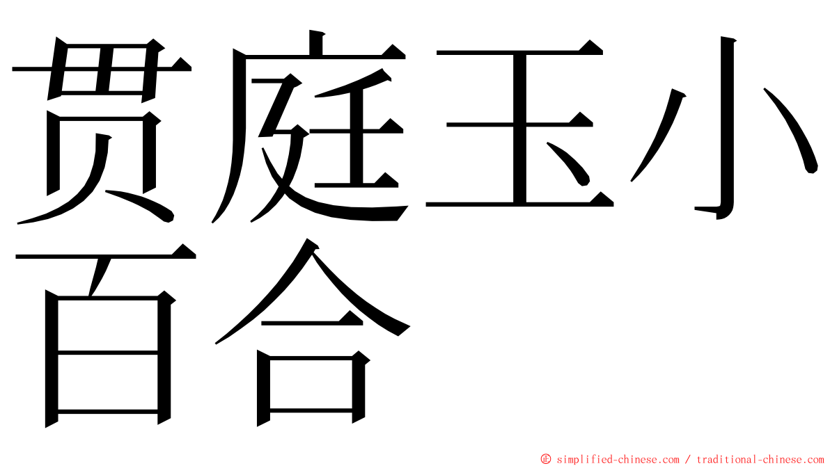 贯庭玉小百合 ming font