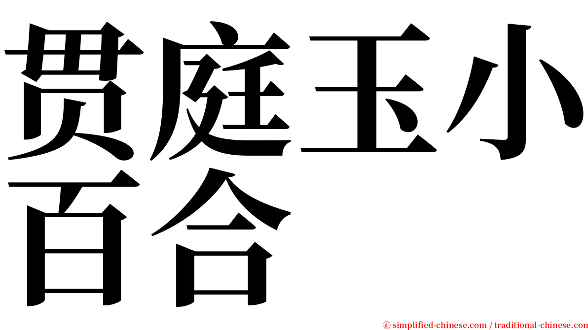 贯庭玉小百合 serif font