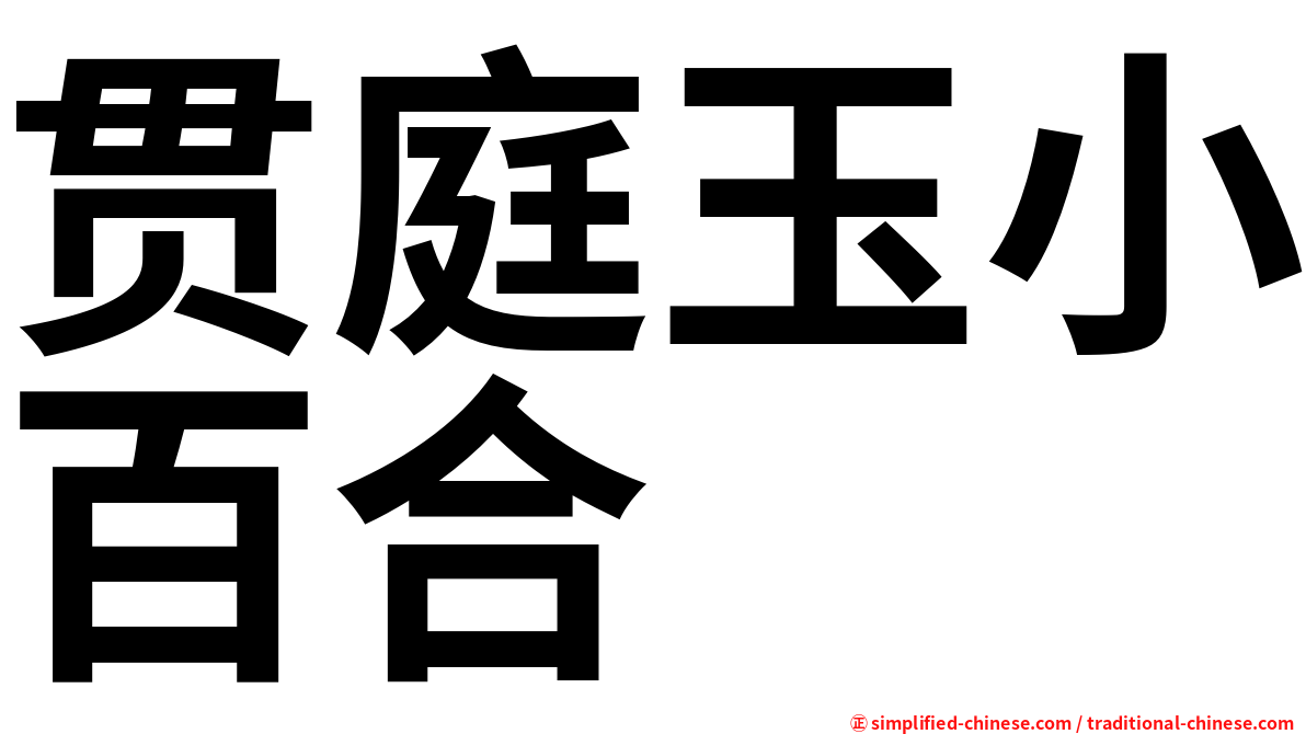 贯庭玉小百合
